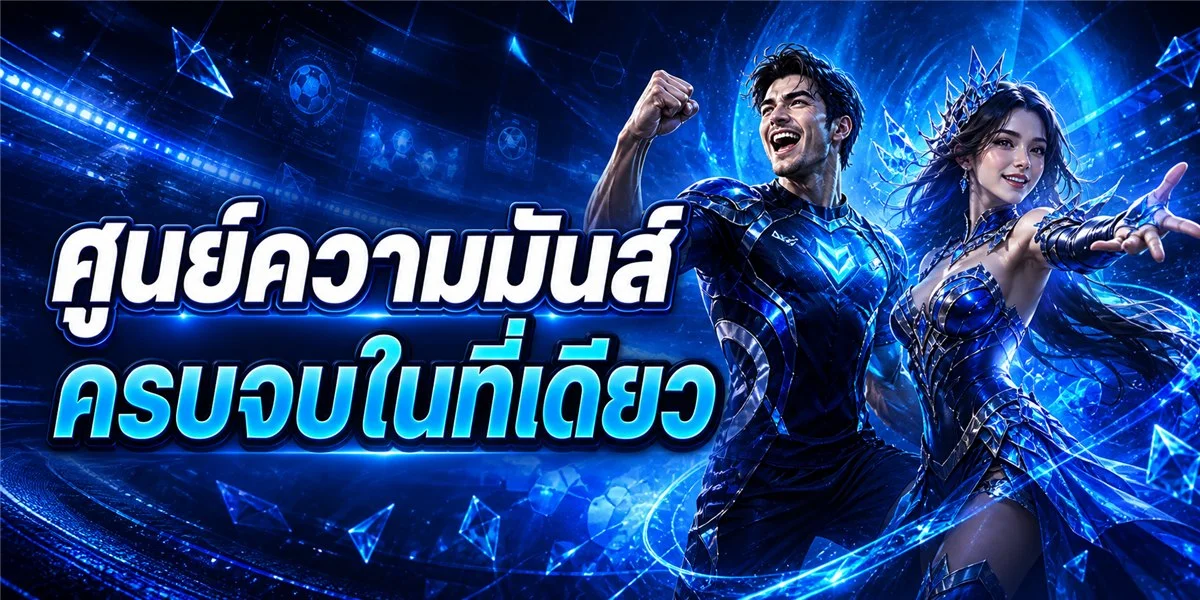 AMBplus เว็บเกมออนไลน์ครบวงจร สล็อต คาสิโน หวย แทงบอล