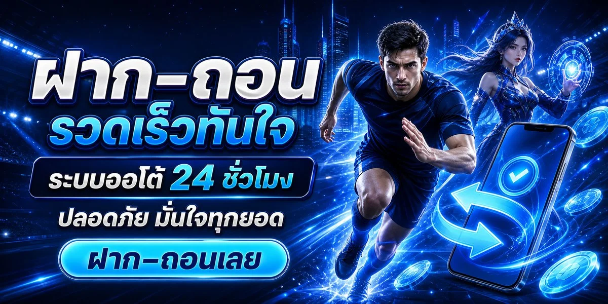 AMBplus ระบบฝากถอนอัตโนมัติ รวดเร็วทันใจ ตลอด 24 ชั่วโมง
